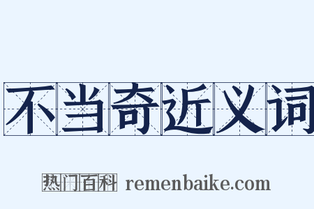 不当奇近义词是什么意思的图片